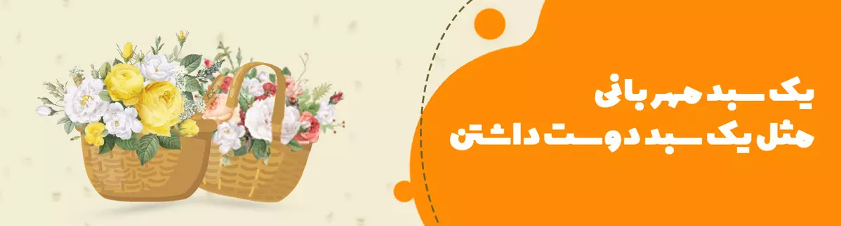 بنر سبد گل